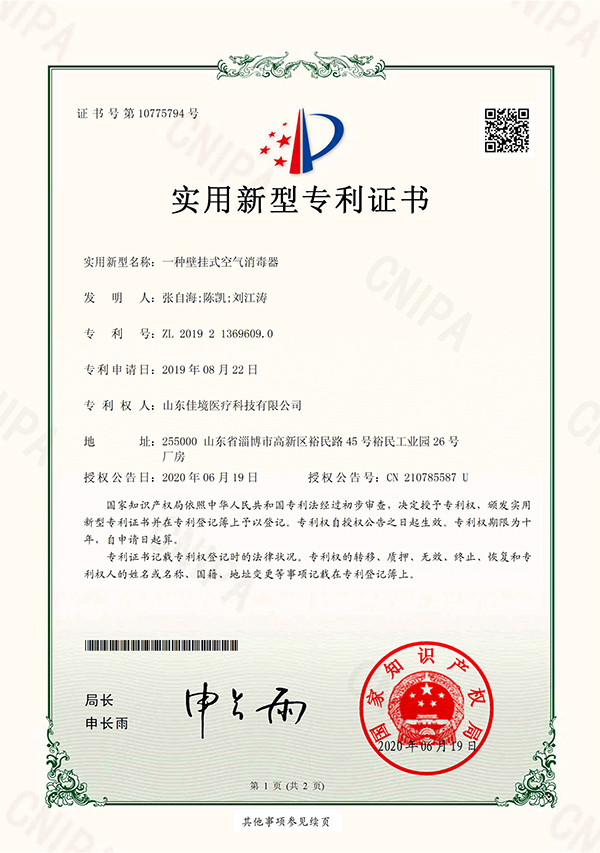 壁掛式空氣消毒器專利證書